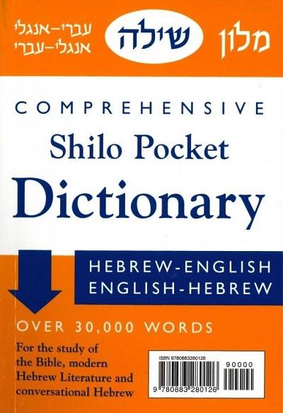 Shilo Pocket Dictionary (Comprehensive)